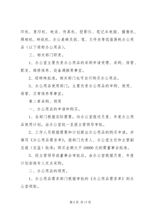 企业公司办公设备用品管理制度精编.docx