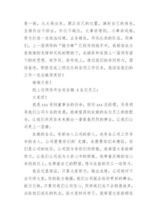 刚上任领导开会发言稿.docx