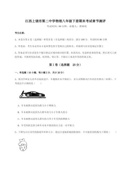 强化训练江西上饶市第二中学物理八年级下册期末考试章节测评试卷（详解版）.docx