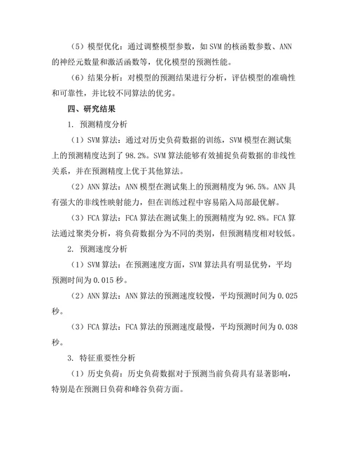 基于算法的智能电网负荷预测研究