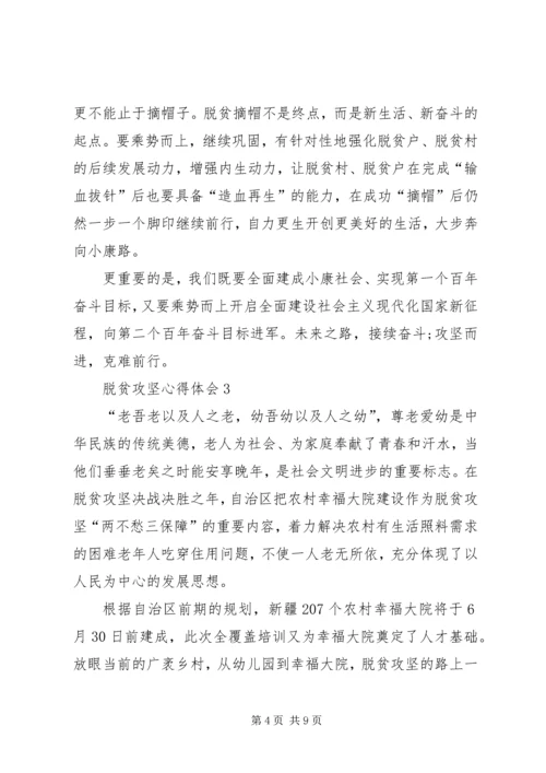 脱贫攻坚心得体会多篇 (2).docx