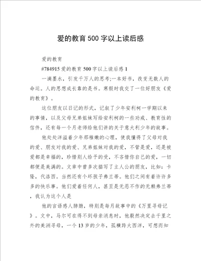 爱的教育500字以上读后感