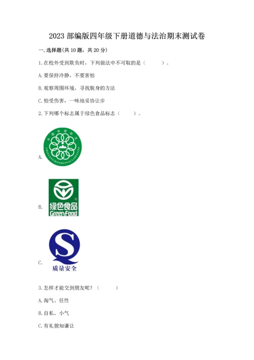 2023部编版四年级下册道德与法治期末测试卷精品（突破训练）.docx