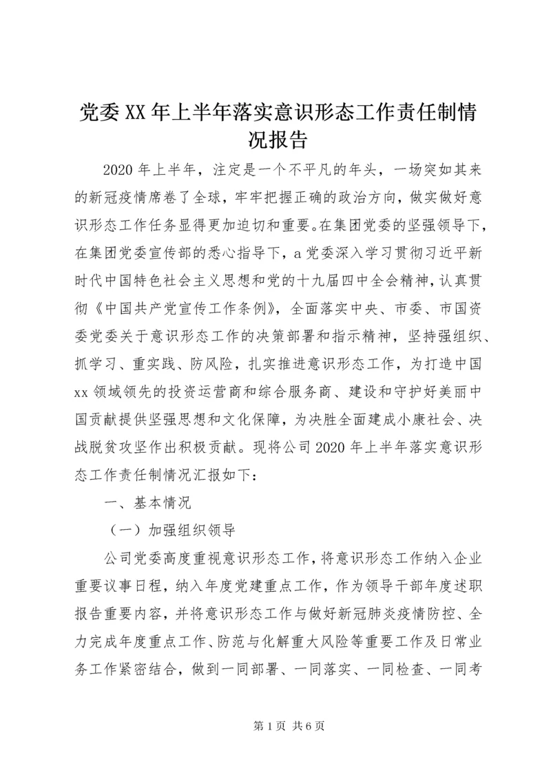 党委某年上半年落实意识形态工作责任制情况报告.docx