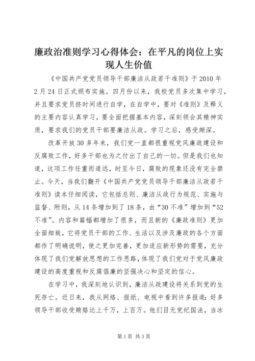 廉政治准则学习心得体会：在平凡的岗位上实现人生价值.docx