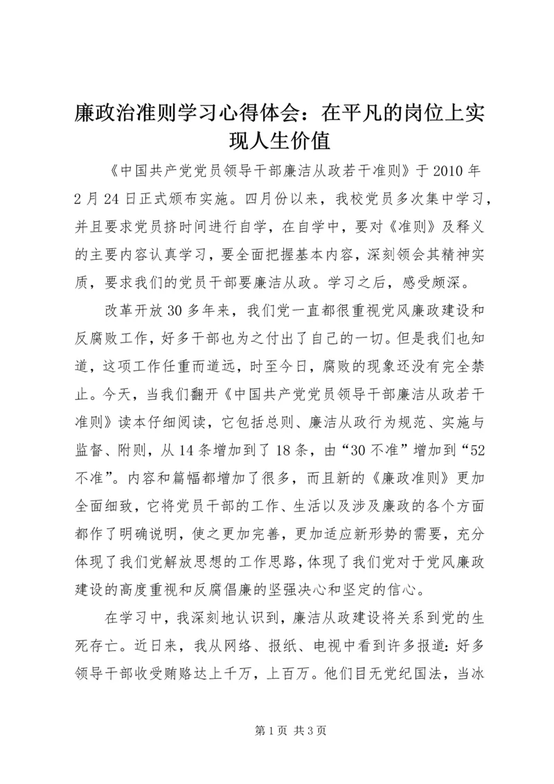 廉政治准则学习心得体会：在平凡的岗位上实现人生价值.docx