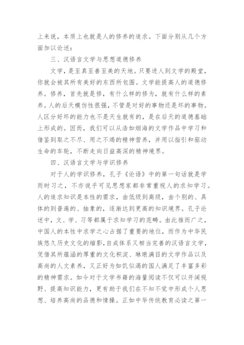 汉语言文学本科函授毕业论文.docx