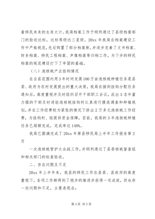 县移民局上半年工作报告 (2).docx