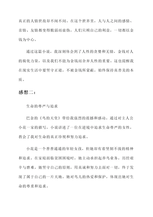 巴金鸟的天堂原文感想