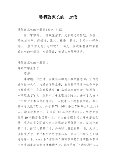 暑假致家长的一封信_2.docx