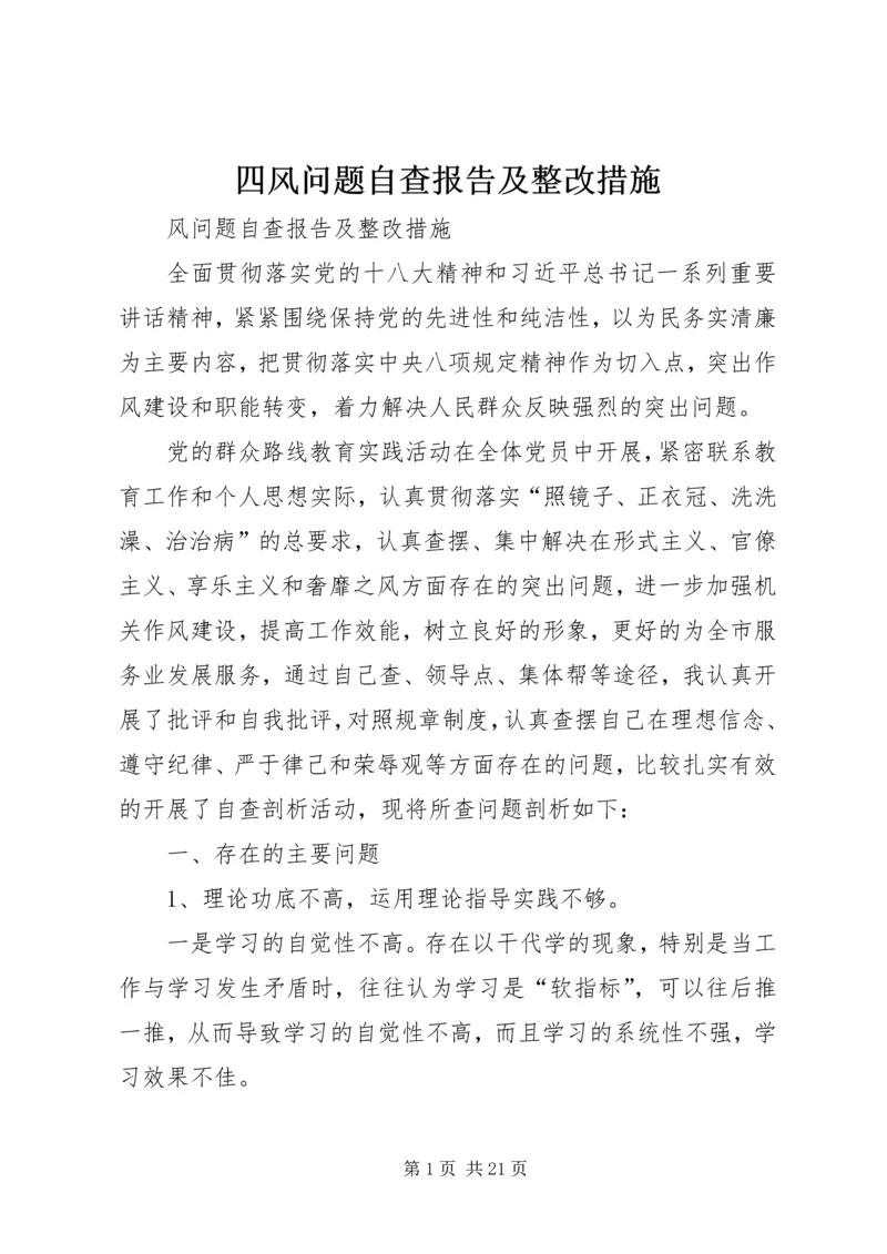 四风问题自查报告及整改措施 (5).docx