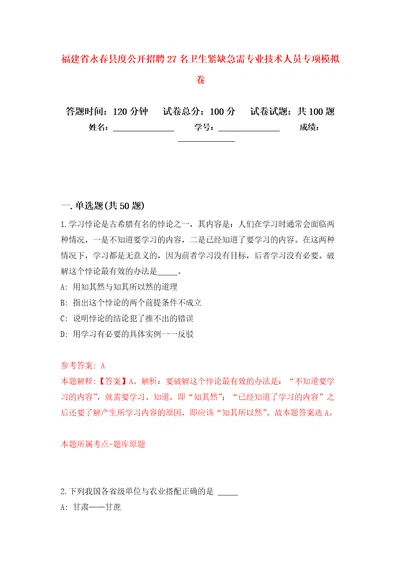 福建省永春县度公开招聘27名卫生紧缺急需专业技术人员专项押题卷第0次