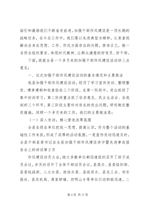 县委书记在全县加强干部作风建设讲评暨先进事迹报告会上的讲话 (2).docx