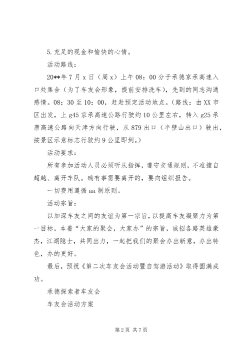 车友会活动方案.docx