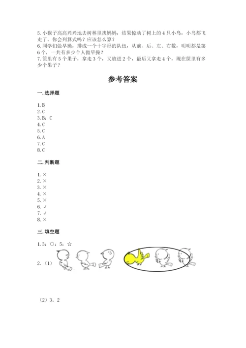 人教版一年级上册数学期中测试卷（历年真题）.docx