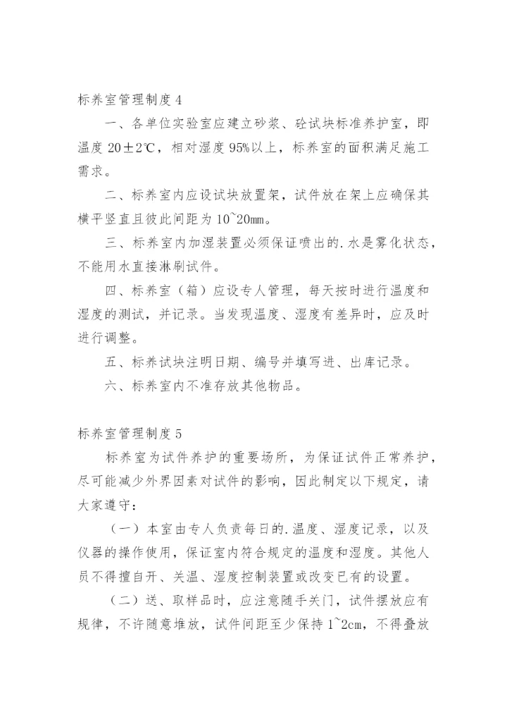 标养室管理制度.docx