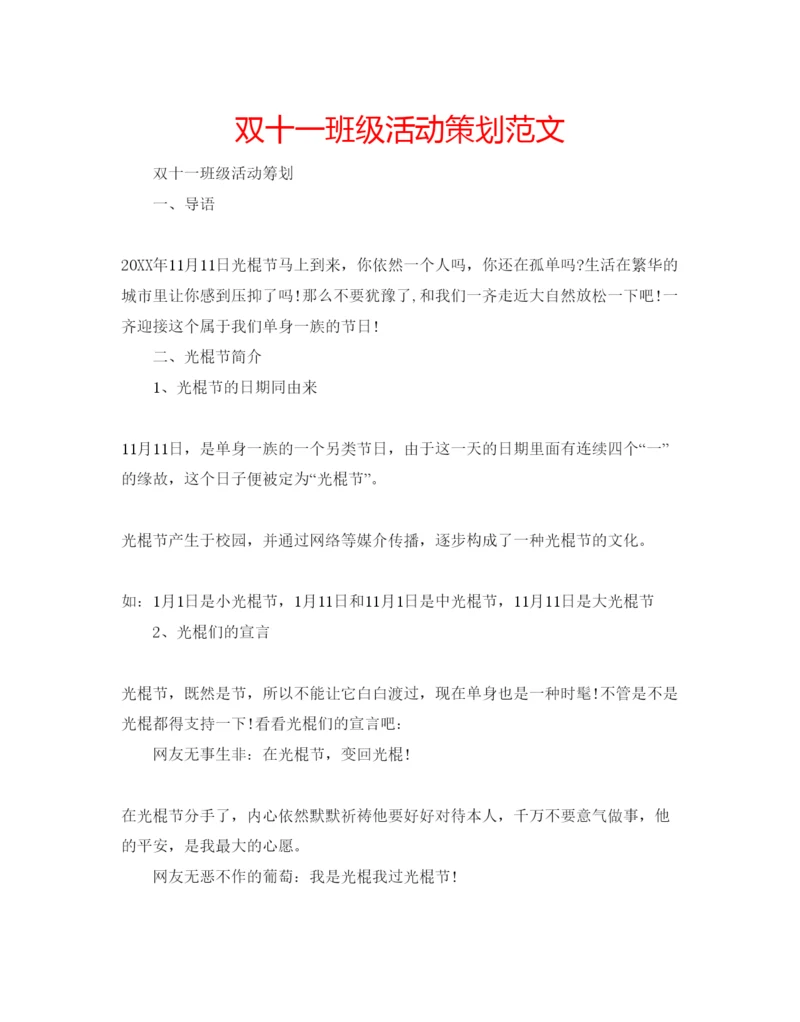 精编双十一班级活动策划范文.docx