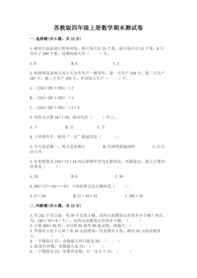 苏教版四年级上册数学期末测试卷精品（综合题）.docx