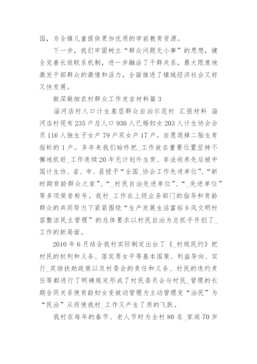 做深做细农村群众工作发言材料精选(7篇).docx