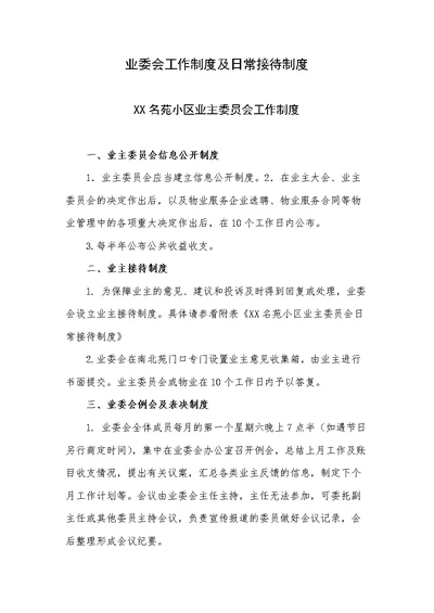 业委会工作制度及日常接待制度