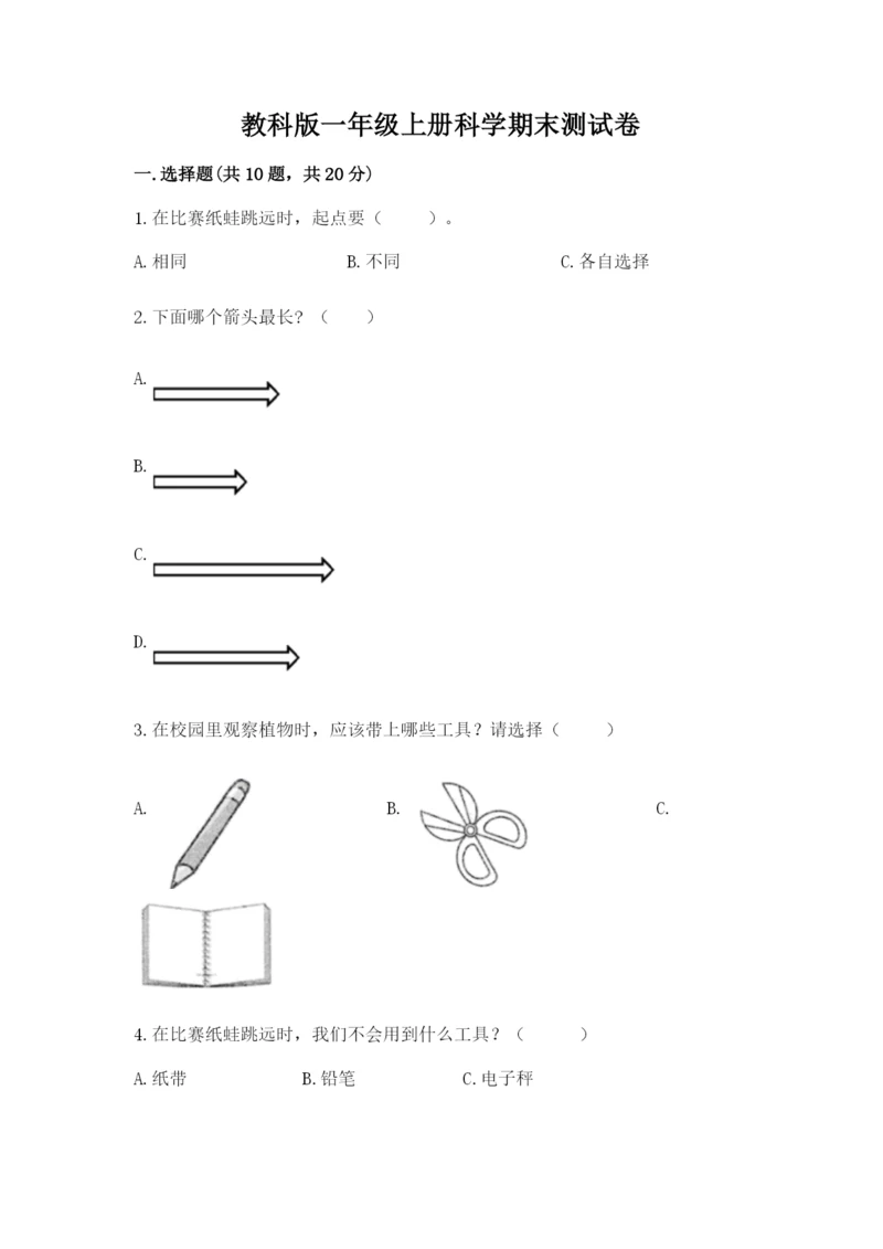 教科版一年级上册科学期末测试卷及参考答案【预热题】.docx