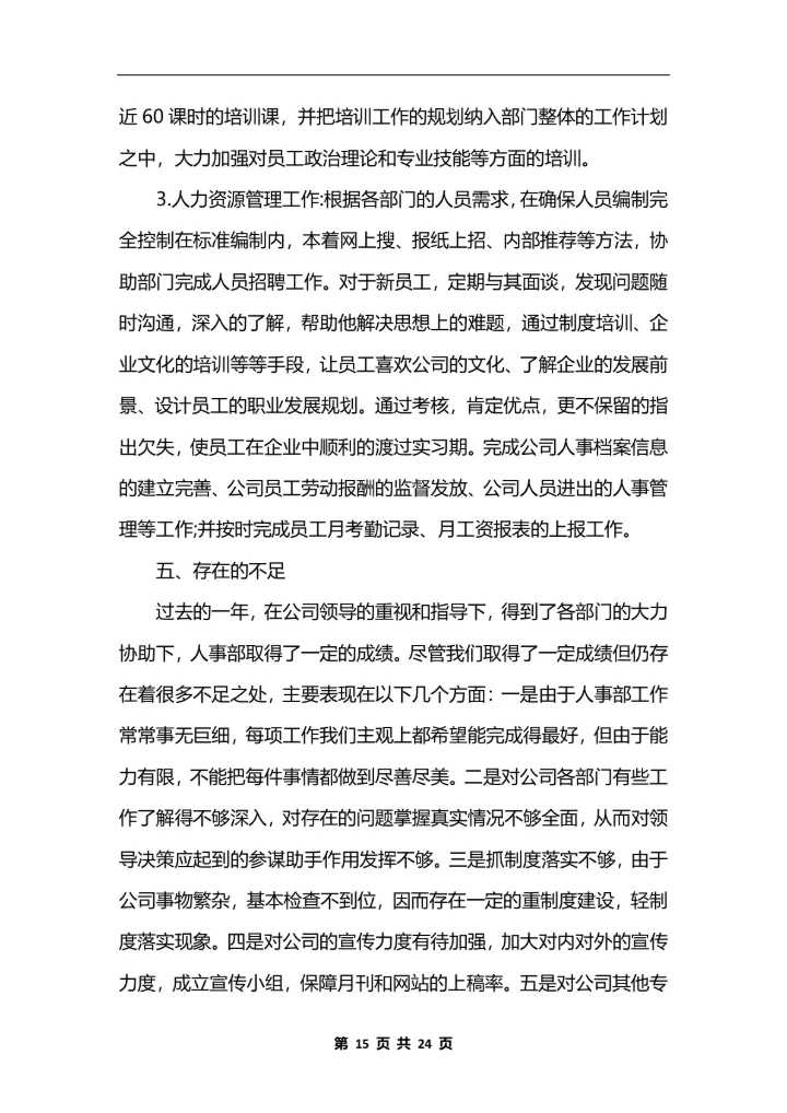 人力资源助理个人工作总结