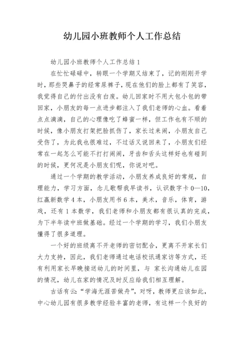 幼儿园小班教师个人工作总结.docx