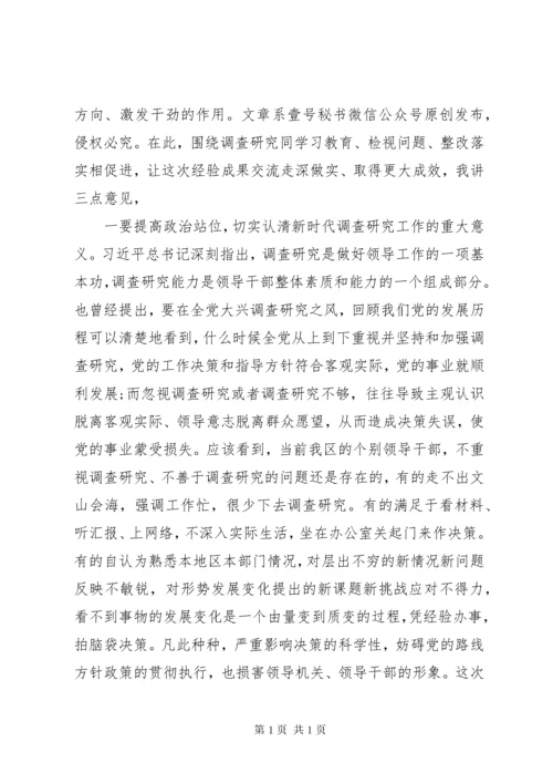 在区委常委班子主题教育调研成果交流会上的主持、发言和总结讲话提纲.docx