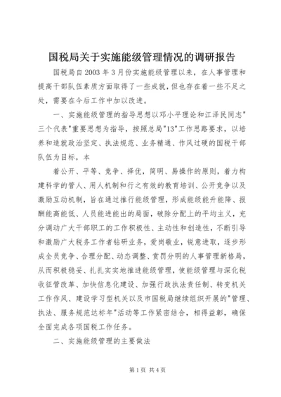 国税局关于实施能级管理情况的调研报告 (5).docx