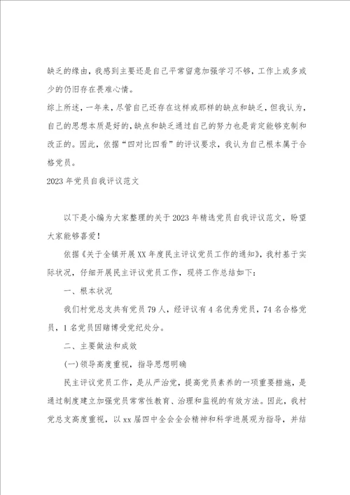 2023国企党员自我评议范文