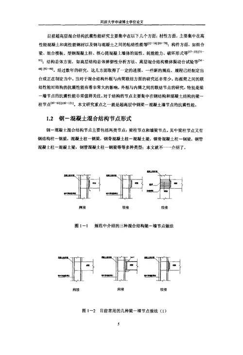 超高层钢-混凝土混合结构中的梁-墙节点研究-结构工程专业毕业论文