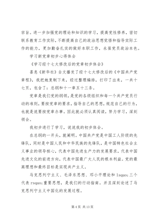 学习新党章心得体会范文4篇 (2).docx