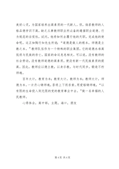 学习《修德立行熔铸师魂》心得体会.docx