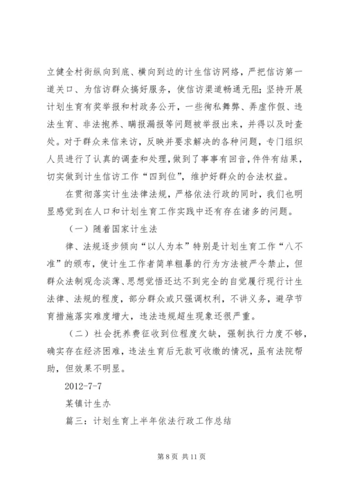 人口计生依法行政总结提高阶段.docx