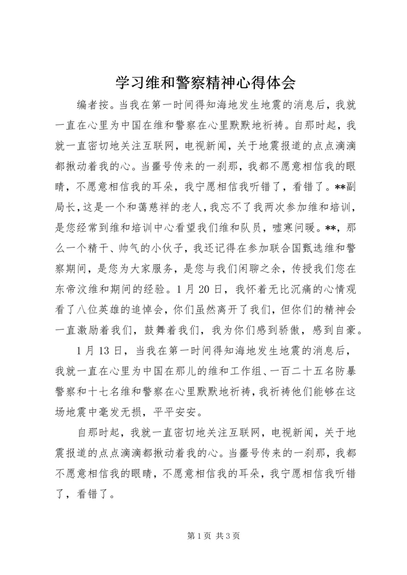 学习维和警察精神心得体会.docx