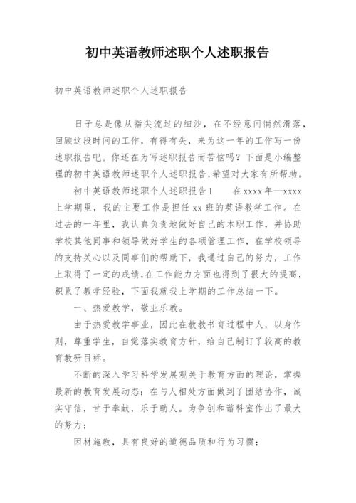 初中英语教师述职个人述职报告.docx