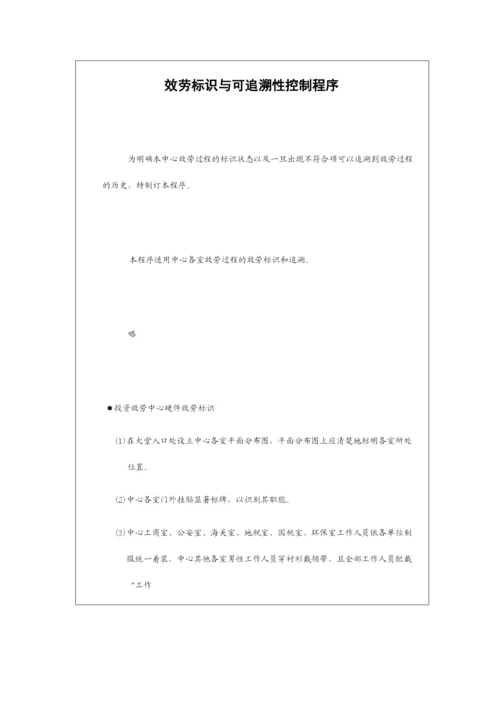 外商投资服务中心程序文件范例分析.docx