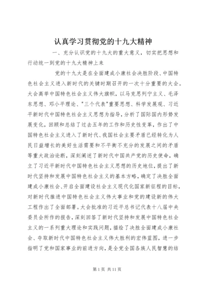 认真学习贯彻党的十九大精神 (6).docx