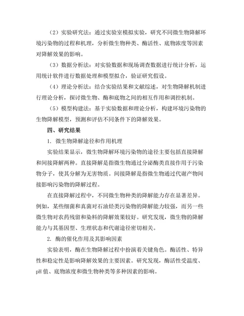 环境污染物的生物降解机制研究