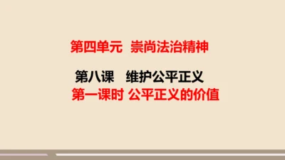 第四单元第八课第一课时  公平正义的价值教学课件 --统编版中学道德与法治八年级（下）