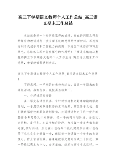 高三下学期语文教师个人工作总结_高三语文期末工作总结.docx