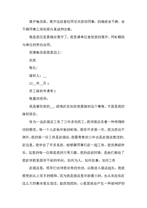员工个人辞职申请书范文6篇