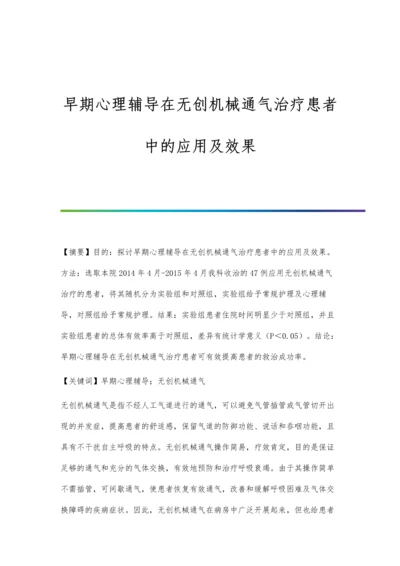 早期心理辅导在无创机械通气治疗患者中的应用及效果.docx