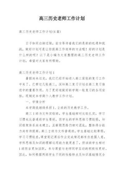 高三历史老师工作计划_3.docx