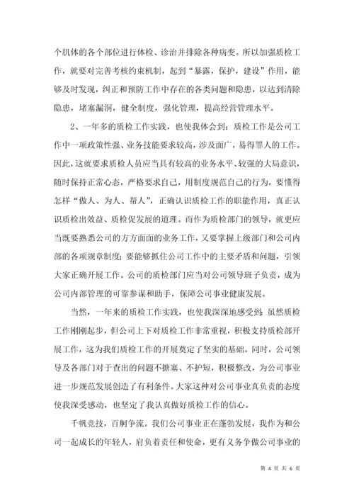 质检部副经理竞聘演讲稿.docx