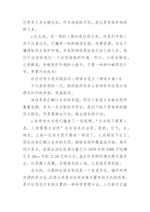 社区垃圾分类实践活动心得体会.docx