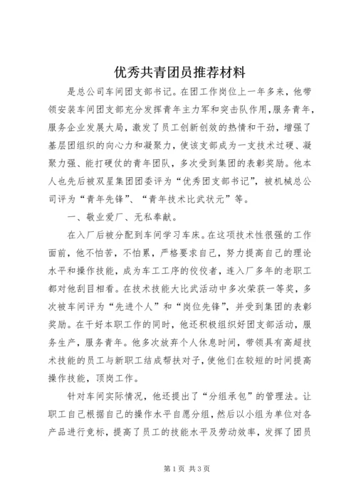 优秀共青团员推荐材料 (2).docx