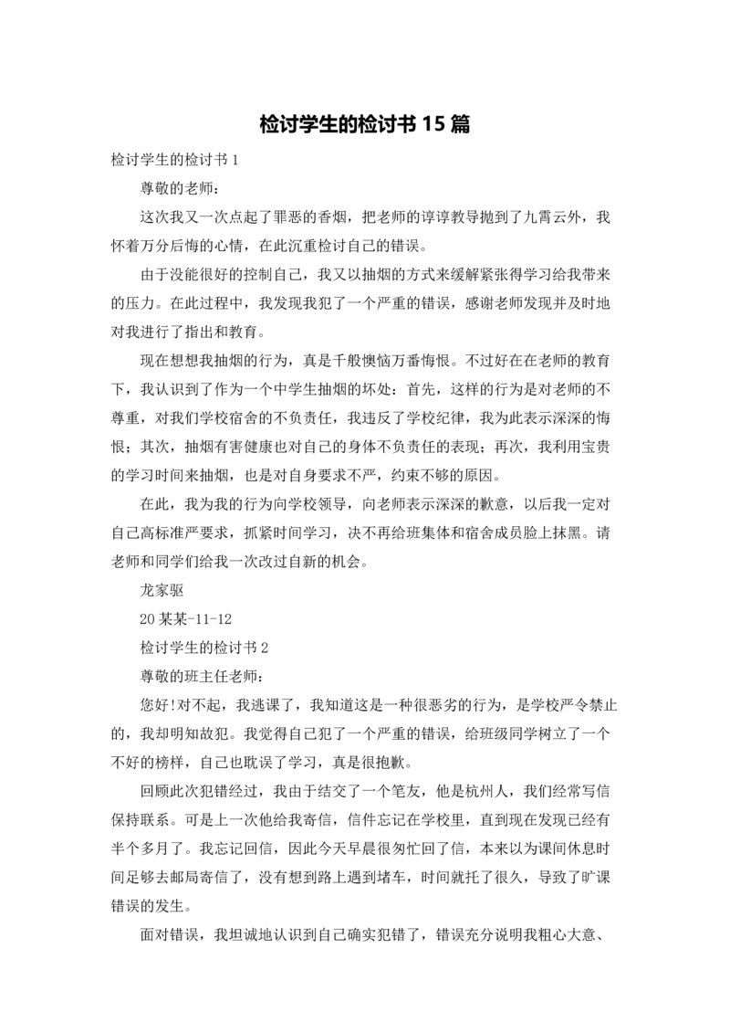 检讨学生的检讨书15篇.docx