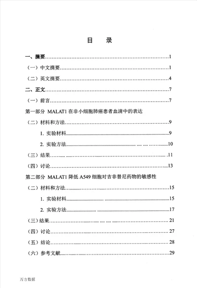 lncrnamalat1降低非小细胞肺癌对吉非替尼药物敏感性的研究