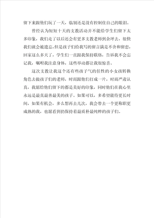20XX年暑假支教留守儿童社会实践报告范文